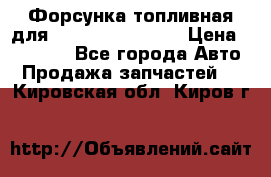 Форсунка топливная для Cummins ISF 3.8  › Цена ­ 13 000 - Все города Авто » Продажа запчастей   . Кировская обл.,Киров г.